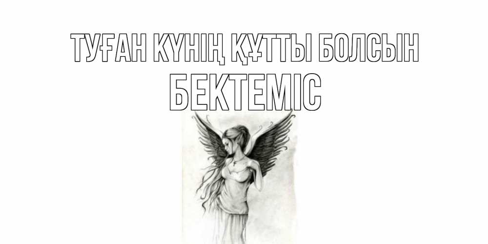 Күн сайын ашық хат с именем, Бектеміс Туған күнің құтты болсын С днем Ангела, поздравления ко дню ангела Онлайн тегін жүктеп алу тілектері бар керемет карта 