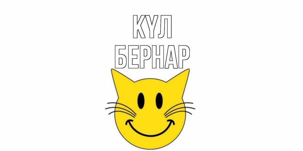 Күн сайын ашық хат с именем, Бернар күл кот, улыбка Онлайн тегін жүктеп алу тілектері бар керемет карта 