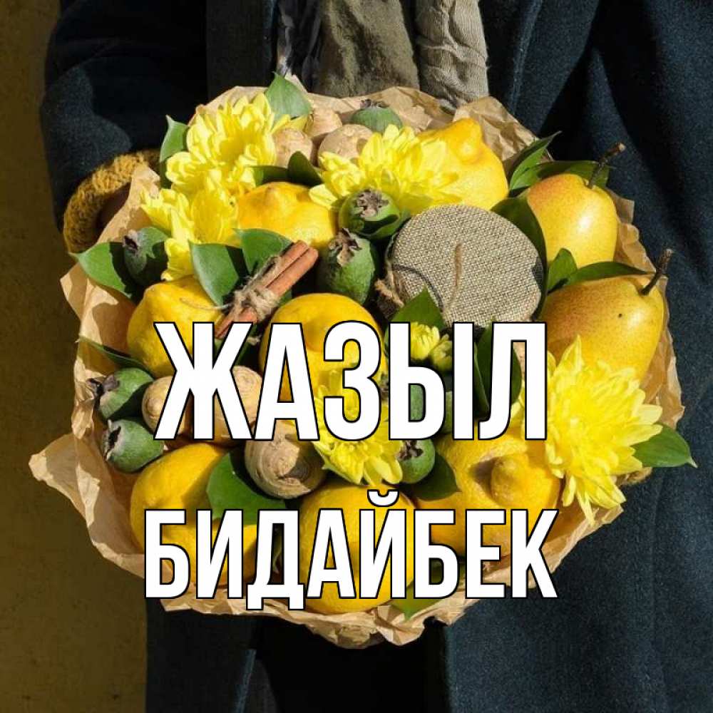 Күн сайын ашық хат с именем, Бидайбек Жазыл букет витаминов Онлайн тегін жүктеп алу тілектері бар керемет карта 