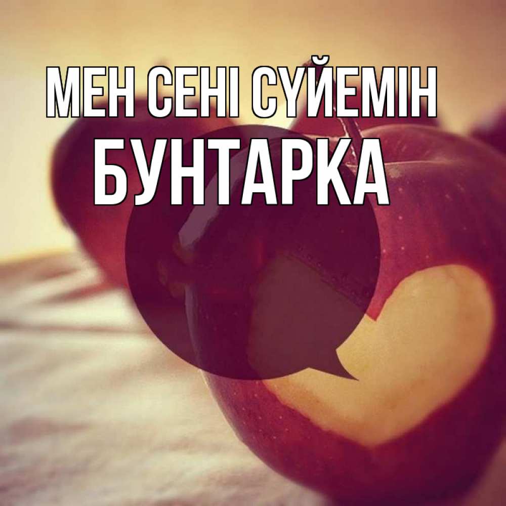 Күн сайын ашық хат с именем, Бунтарка Мен сені сүйемін вырезалки из яблок Онлайн тегін жүктеп алу тілектері бар керемет карта 
