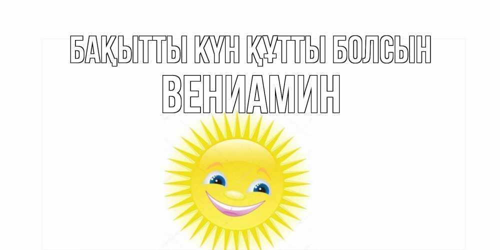 Күн сайын ашық хат с именем, Вениамин Бақытты күн құтты болсын пожелания позитивные Онлайн тегін жүктеп алу тілектері бар керемет карта 