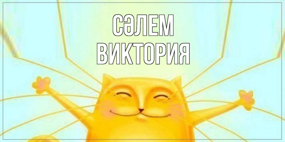 Күн сайын ашық хат с именем, Виктория Сәлем кот Онлайн тегін жүктеп алу тілектері бар керемет карта 