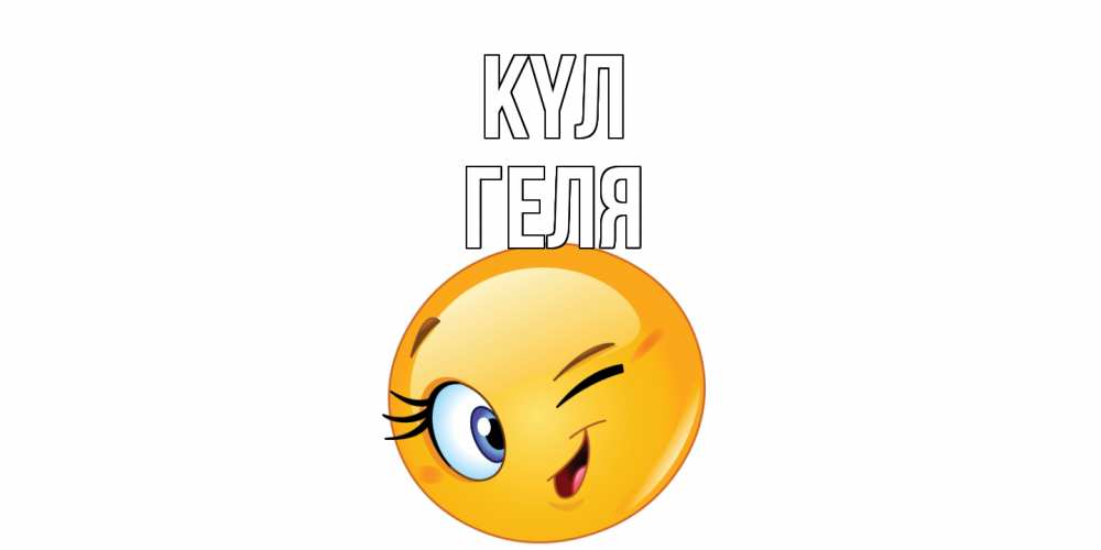 Күн сайын ашық хат с именем, Геля күл улыбка Онлайн тегін жүктеп алу тілектері бар керемет карта 