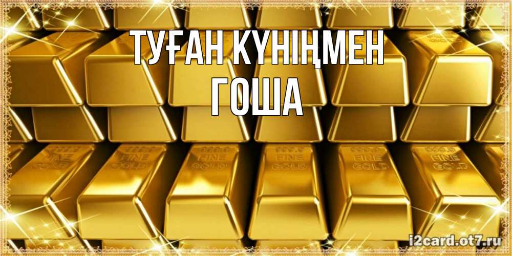 Күн сайын ашық хат с именем, Гоша Туған күніңмен открытки с пожеланиями финансовой стабильности Онлайн тегін жүктеп алу тілектері бар керемет карта 