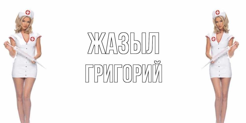 Күн сайын ашық хат с именем, Григорий Жазыл открытки с медсестрой Онлайн тегін жүктеп алу тілектері бар керемет карта 
