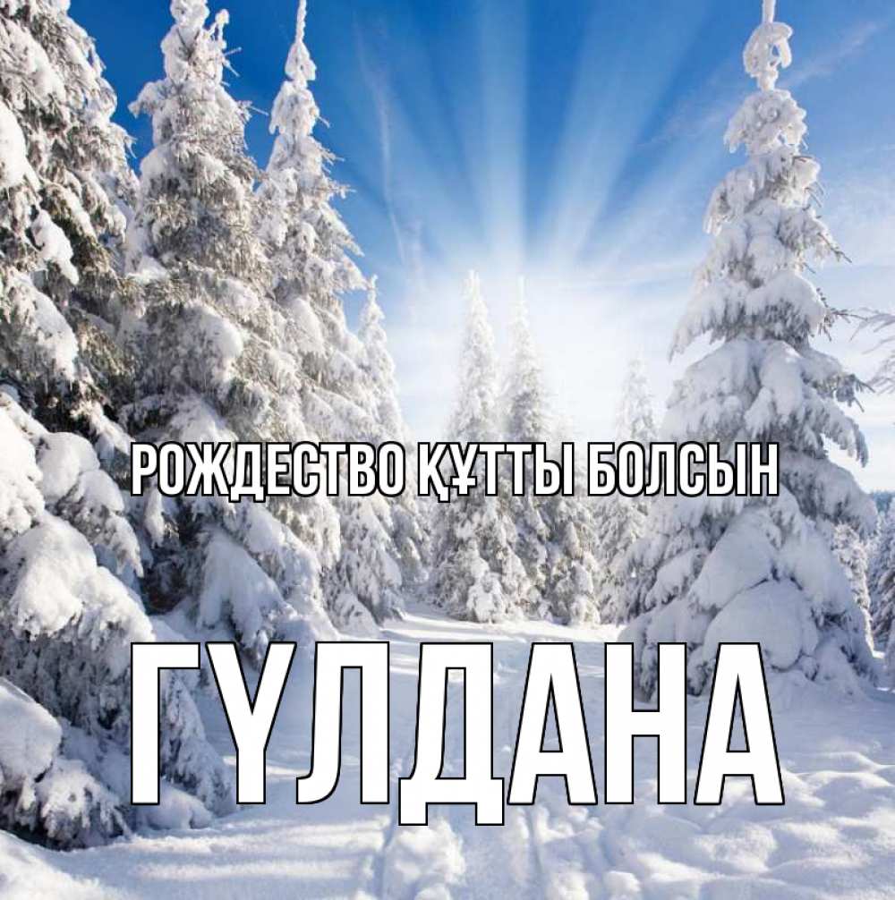 Күн сайын ашық хат с именем, ГҮЛДАНА Рождество құтты болсын зима, лес Онлайн тегін жүктеп алу тілектері бар керемет карта 
