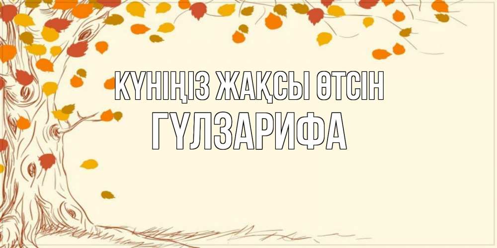 Күн сайын ашық хат с именем, ГҮЛЗАРИФА Күніңіз жақсы өтсін осенний листопад Онлайн тегін жүктеп алу тілектері бар керемет карта 