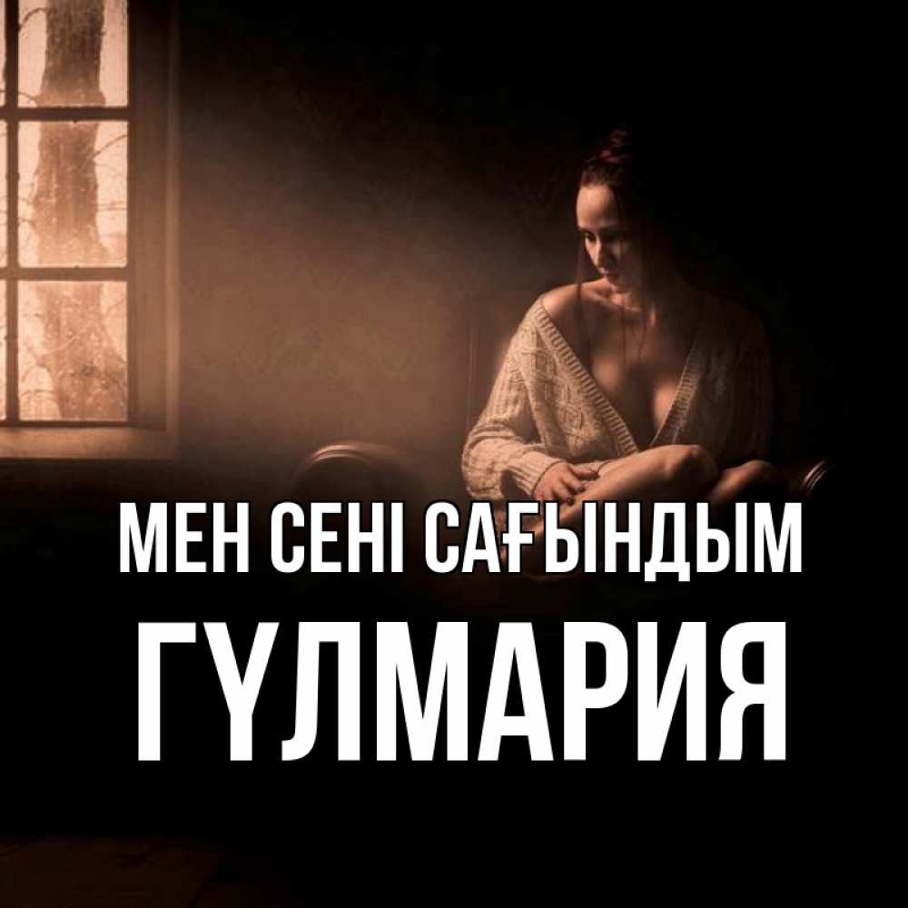 Күн сайын ашық хат с именем, ГҮЛМАРИЯ Мен сені сағындым приходи в гости ко мне Онлайн тегін жүктеп алу тілектері бар керемет карта 
