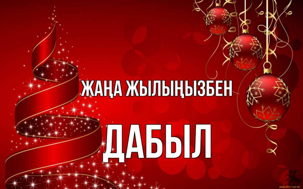 Күн сайын ашық хат с именем, Дабыл Жаңа жылыңызбен новый год Онлайн тегін жүктеп алу тілектері бар керемет карта 