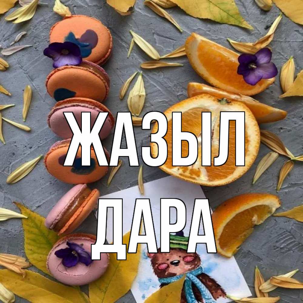 Күн сайын ашық хат с именем, Дара Жазыл не болейте Онлайн тегін жүктеп алу тілектері бар керемет карта 