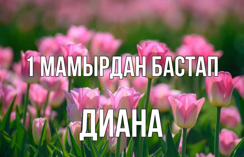 Күн сайын ашық хат с именем, Диана 1 мамырдан бастап С 1 мая Онлайн тегін жүктеп алу тілектері бар керемет карта 