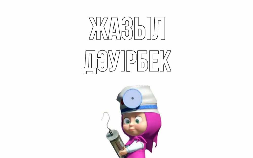 Күн сайын ашық хат с именем, Дәуірбек Жазыл маша доктор варч Онлайн тегін жүктеп алу тілектері бар керемет карта 