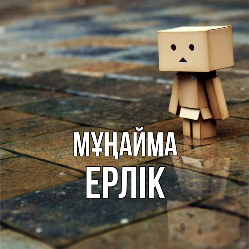 Күн сайын ашық хат с именем, Ерлік Мұңайма Стив Онлайн тегін жүктеп алу тілектері бар керемет карта 