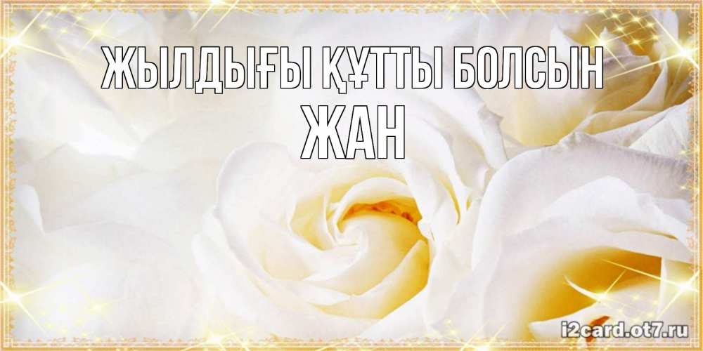 Күн сайын ашық хат с именем, Жан Жылдығы құтты болсын красивые розы и капли росы на этих чудесных цветах Онлайн тегін жүктеп алу тілектері бар керемет карта 