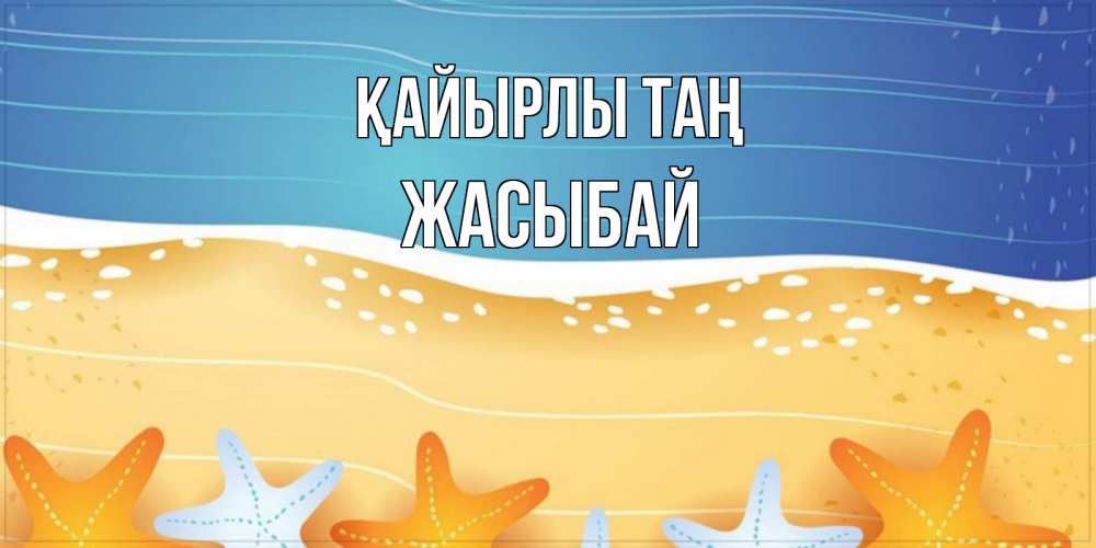 Күн сайын ашық хат с именем, Жасыбай Қайырлы таң красивая морская тема Онлайн тегін жүктеп алу тілектері бар керемет карта 
