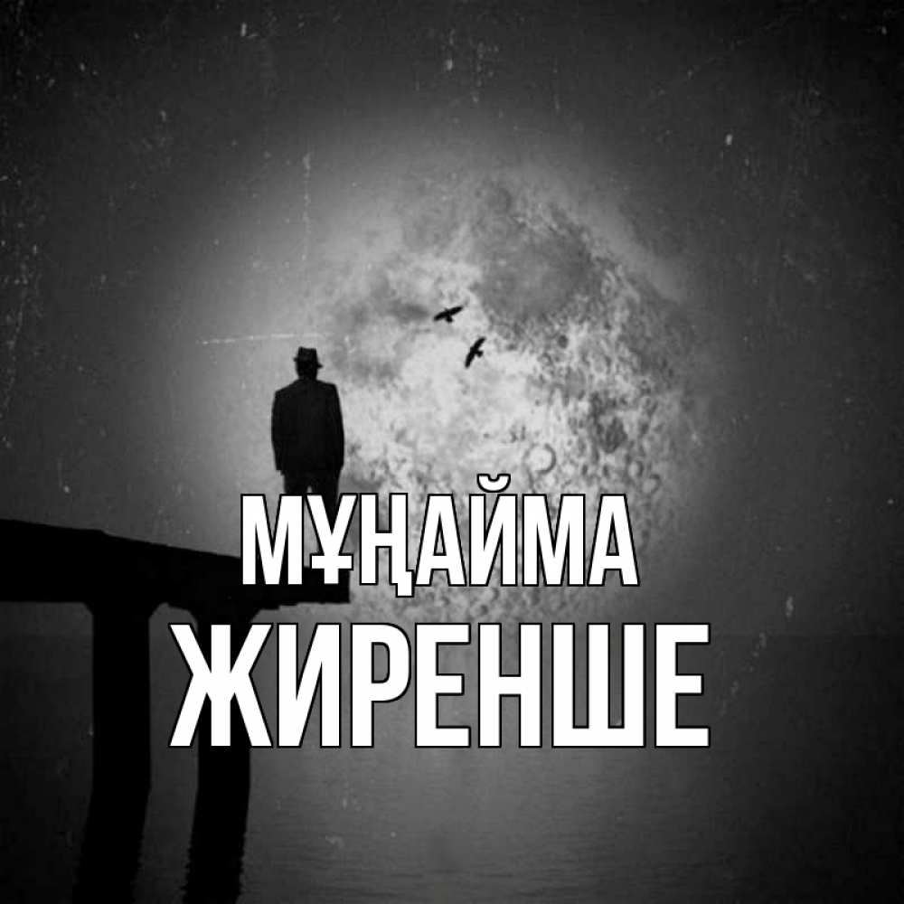 Күн сайын ашық хат с именем, Жиренше Мұңайма мужчина на мосту Онлайн тегін жүктеп алу тілектері бар керемет карта 