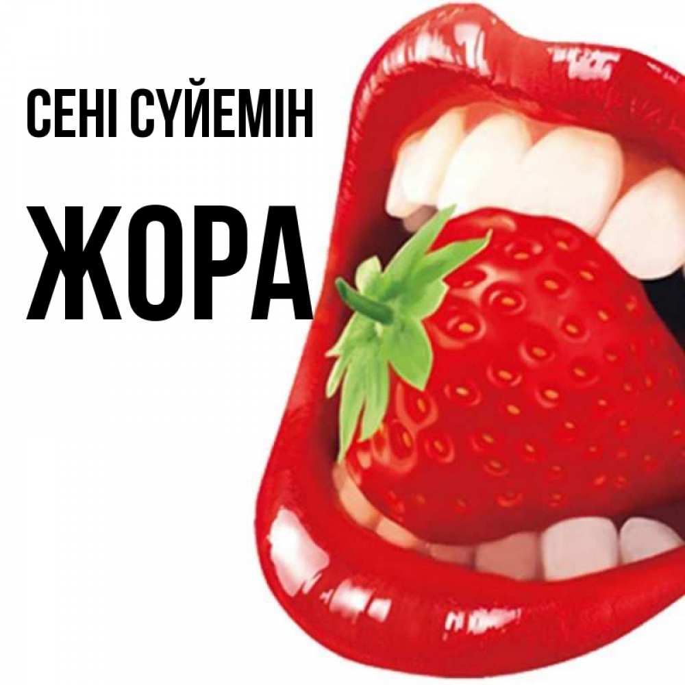 Күн сайын ашық хат с именем, Жора Сені сүйемін открытка с яркими губами Онлайн тегін жүктеп алу тілектері бар керемет карта 