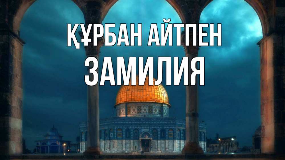 Күн сайын ашық хат с именем, ЗАМИЛИЯ Құрбан айтпен Мечеть Онлайн тегін жүктеп алу тілектері бар керемет карта 