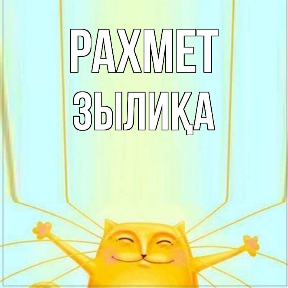 Күн сайын ашық хат с именем, ЗЫЛИҚА рахмет кот с усами благодарит Онлайн тегін жүктеп алу тілектері бар керемет карта 