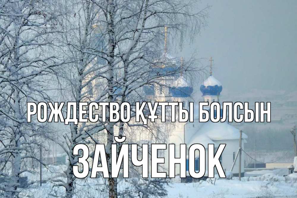 Күн сайын ашық хат с именем, Зайченок Рождество құтты болсын храм, зима Онлайн тегін жүктеп алу тілектері бар керемет карта 