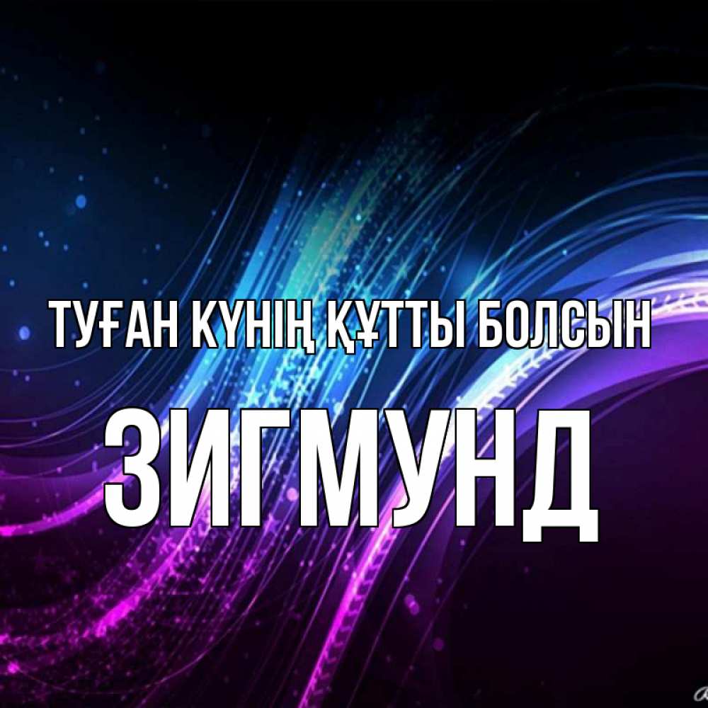 Күн сайын ашық хат с именем, Зигмунд Туған күнің құтты болсын фиолетовый фон Онлайн тегін жүктеп алу тілектері бар керемет карта 