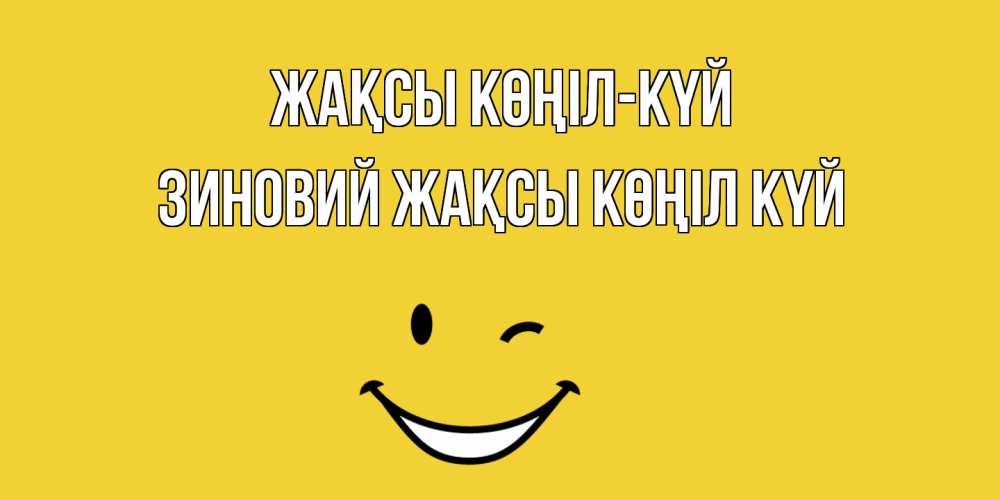 Күн сайын ашық хат с именем, Зиновий Жақсы көңіл күй смайл Онлайн тегін жүктеп алу тілектері бар керемет карта 