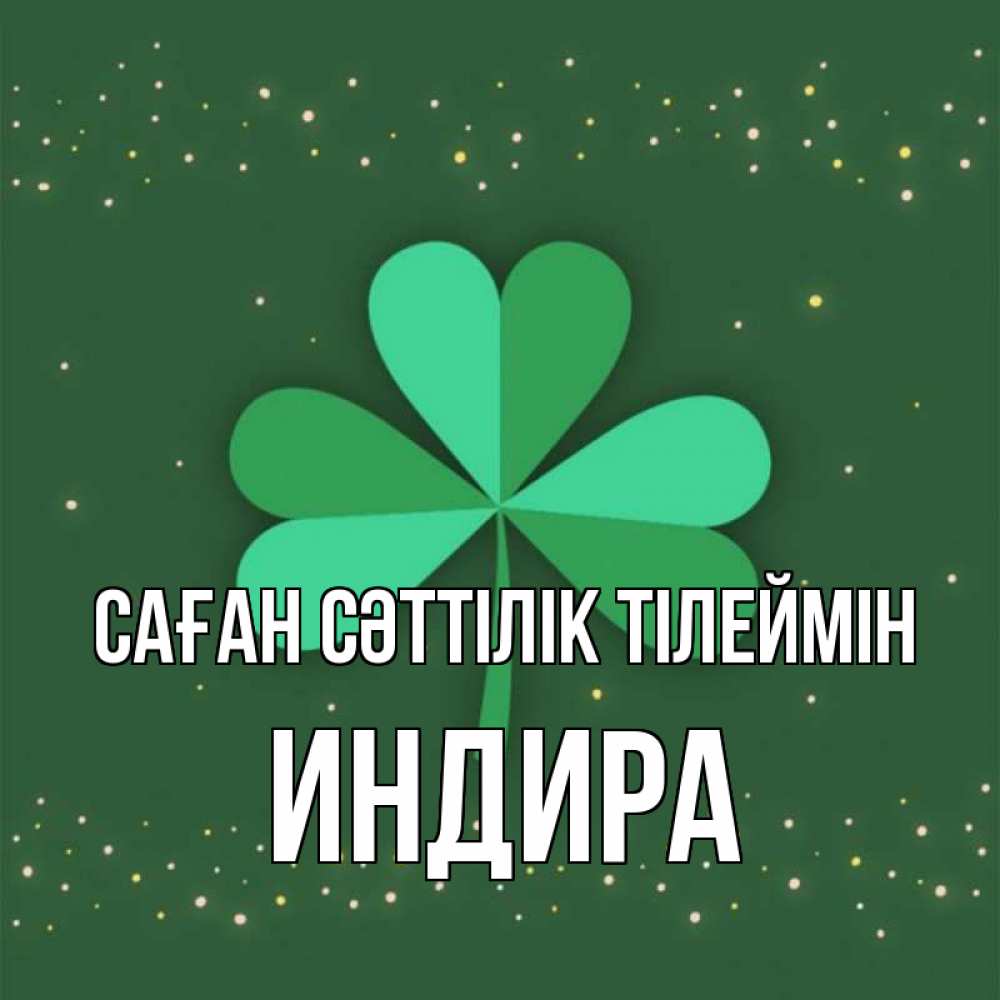 Күн сайын ашық хат с именем, ИНДИРА Саған сәттілік тілеймін лист клевера Онлайн тегін жүктеп алу тілектері бар керемет карта 