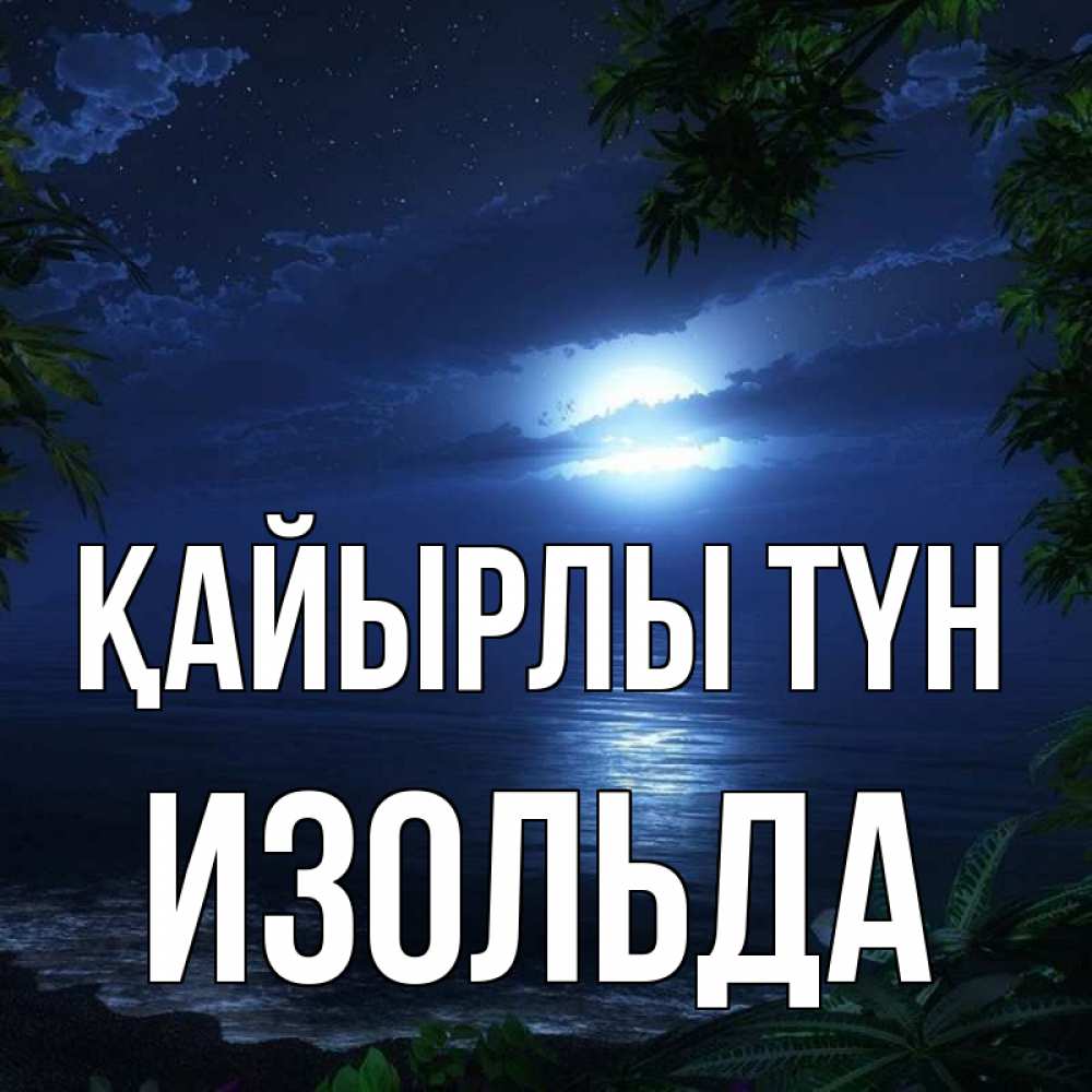 Күн сайын ашық хат с именем, Изольда Қайырлы түн тропический остров Онлайн тегін жүктеп алу тілектері бар керемет карта 