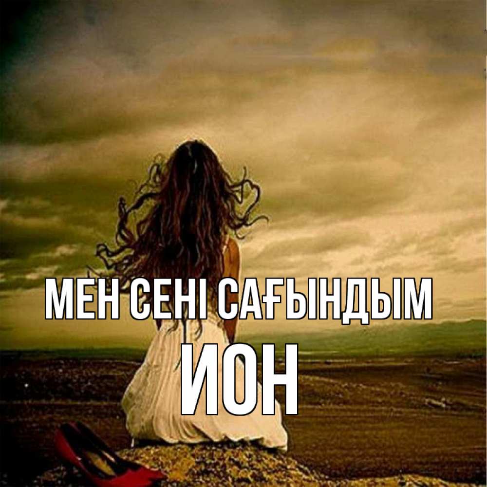 Күн сайын ашық хат с именем, Ион Мен сені сағындым возвращайся Онлайн тегін жүктеп алу тілектері бар керемет карта 