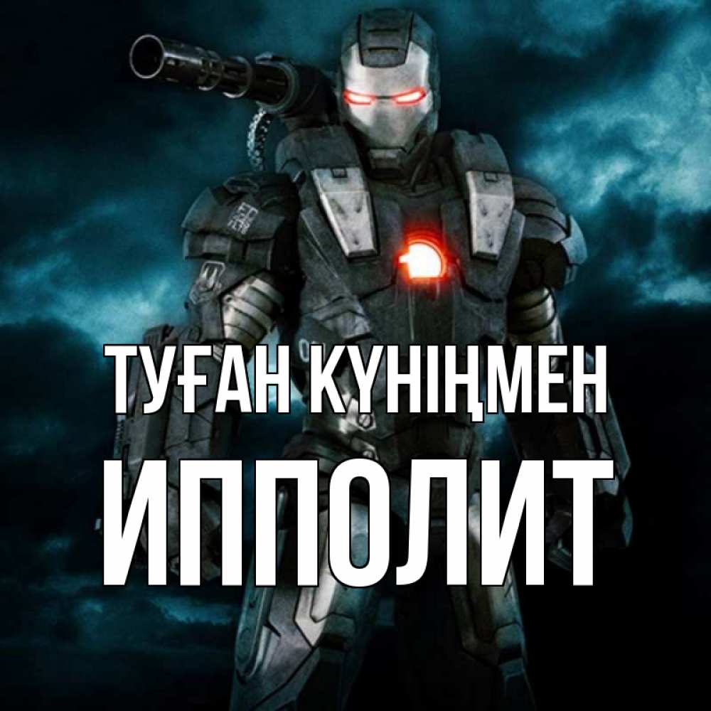 Күн сайын ашық хат с именем, Ипполит Туған күніңмен марвел супергерой в новом костюме Онлайн тегін жүктеп алу тілектері бар керемет карта 
