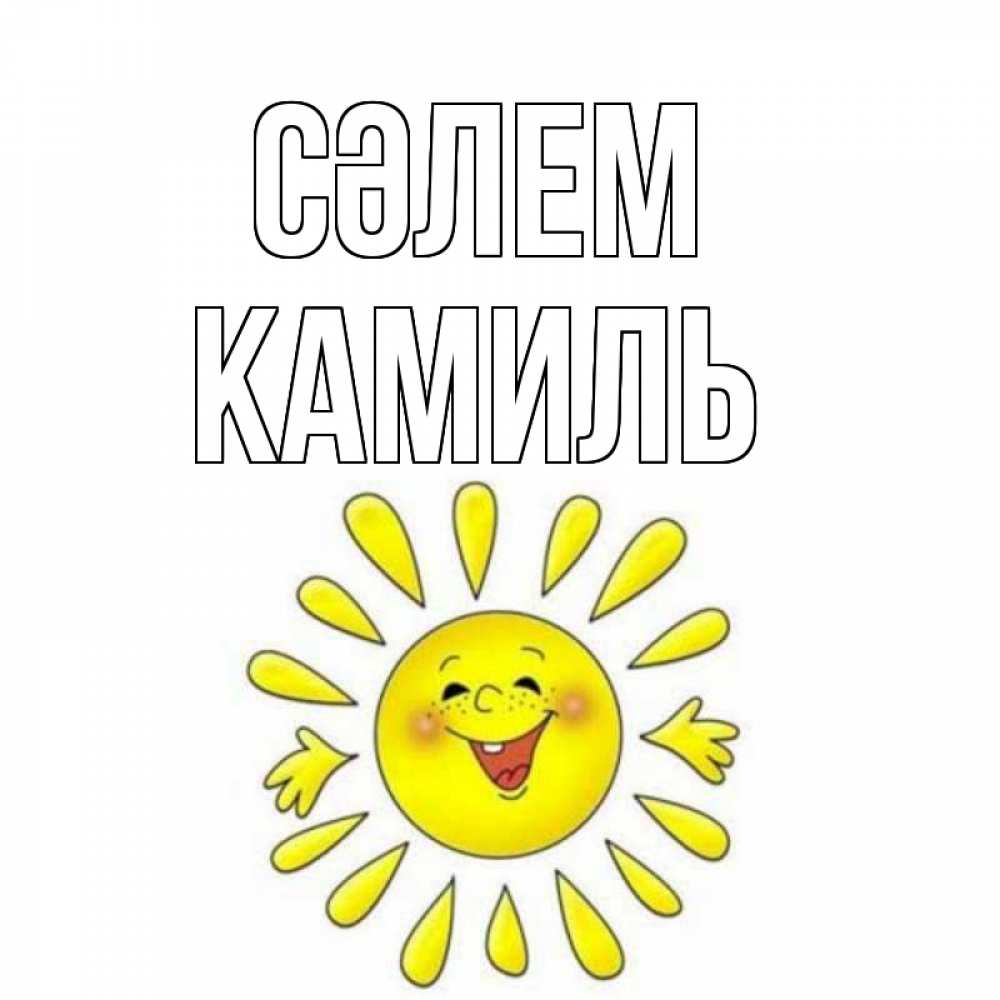 Күн сайын ашық хат с именем, Камиль Сәлем солнце Онлайн тегін жүктеп алу тілектері бар керемет карта 