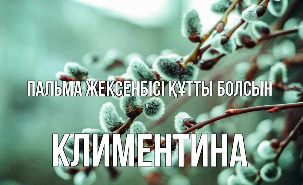 Күн сайын ашық хат с именем, Климентина Пальма жексенбісі құтты болсын верба Онлайн тегін жүктеп алу тілектері бар керемет карта 