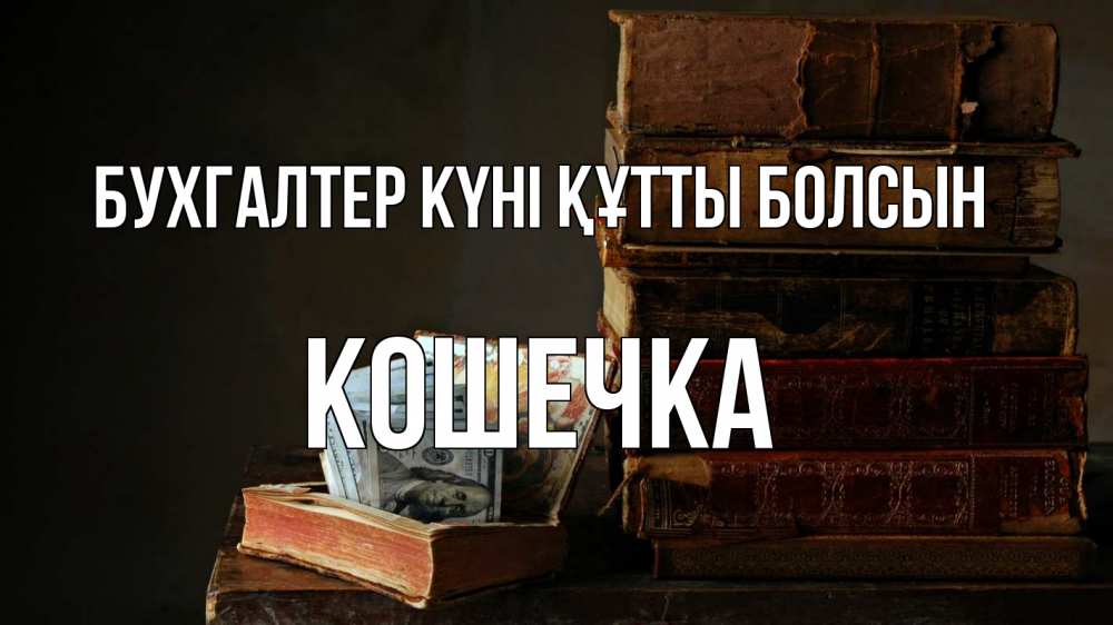 Күн сайын ашық хат с именем, Кошечка бухгалтер күні құтты болсын с днем бухгалтера Онлайн тегін жүктеп алу тілектері бар керемет карта 