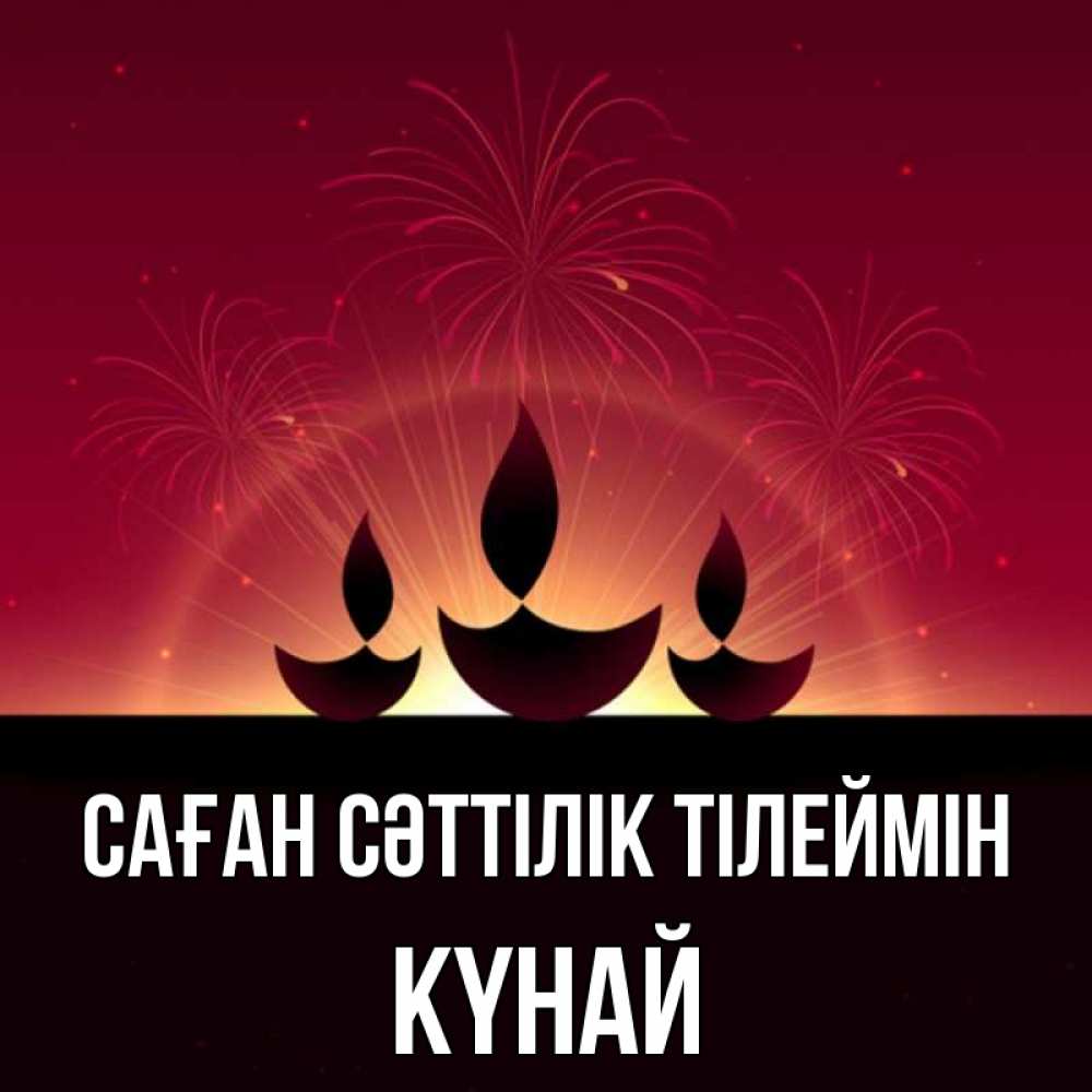 Күн сайын ашық хат с именем, КҮНАЙ Саған сәттілік тілеймін праздник Онлайн тегін жүктеп алу тілектері бар керемет карта 