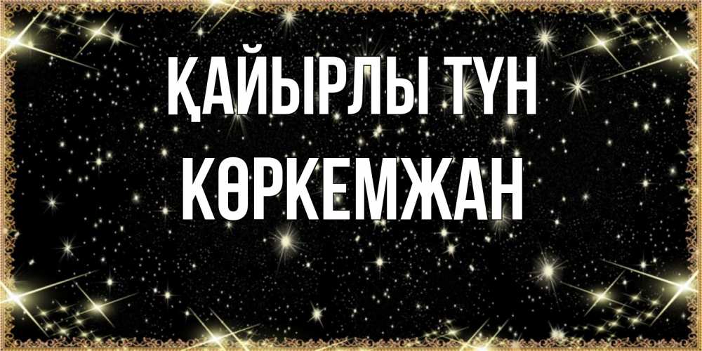 Күн сайын ашық хат с именем, Көркемжан Қайырлы түн засыпаем под звездами Онлайн тегін жүктеп алу тілектері бар керемет карта 