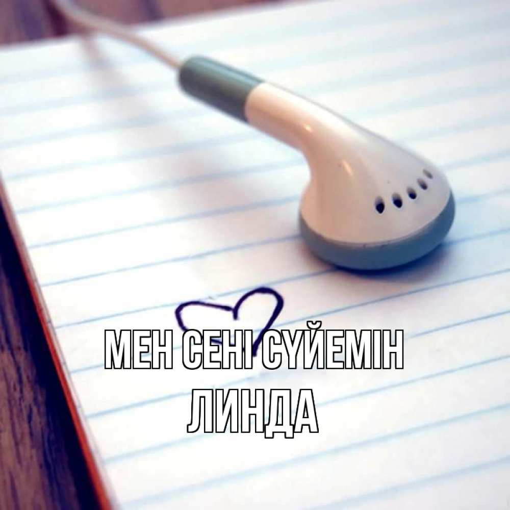 Күн сайын ашық хат с именем, Линда Мен сені сүйемін школьная тема Онлайн тегін жүктеп алу тілектері бар керемет карта 