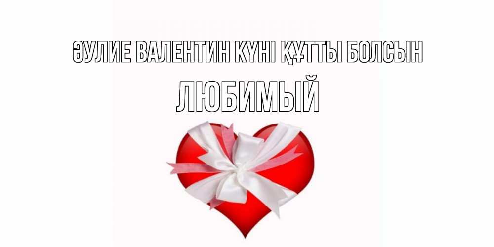 Күн сайын ашық хат с именем, Любимый Әулие Валентин күні құтты болсын сердечко на 14 февраля  для моей девушки подписать именем Онлайн тегін жүктеп алу тілектері бар керемет карта 