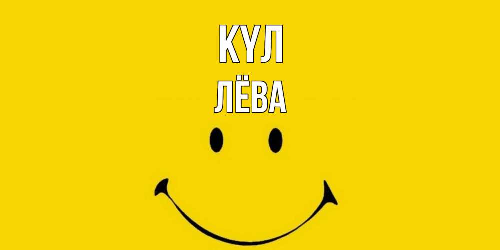 Күн сайын ашық хат с именем, Лёва күл радость и улыбка Онлайн тегін жүктеп алу тілектері бар керемет карта 