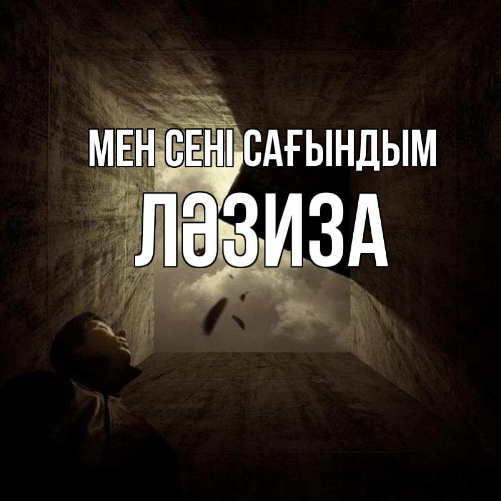Күн сайын ашық хат с именем, ЛӘЗИЗА Мен сені сағындым тут Онлайн тегін жүктеп алу тілектері бар керемет карта 
