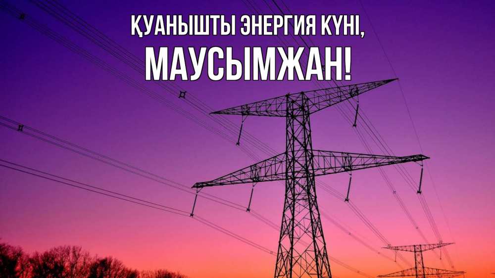 Күн сайын ашық хат с именем, МАУСЫМЖАН Қуанышты энергия күні закат лэп Онлайн тегін жүктеп алу тілектері бар керемет карта 