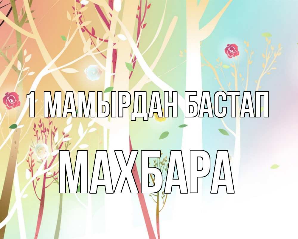 Күн сайын ашық хат с именем, МАХБАРА 1 мамырдан бастап С 1 мая 1 Онлайн тегін жүктеп алу тілектері бар керемет карта 