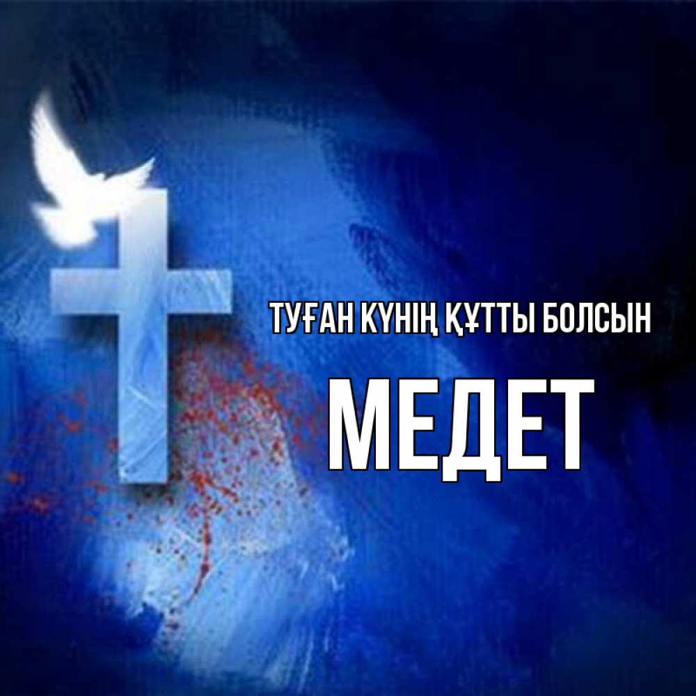Күн сайын ашық хат с именем, МЕДЕТ Туған күнің құтты болсын Синий фон и птица Онлайн тегін жүктеп алу тілектері бар керемет карта 
