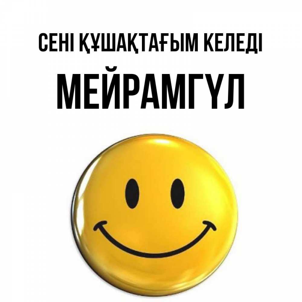 Күн сайын ашық хат с именем, МЕЙРАМГҮЛ сені құшақтағым келеді открытки которые можно подписывать онлайн по своему усмотрению бесплатно Онлайн тегін жүктеп алу тілектері бар керемет карта 