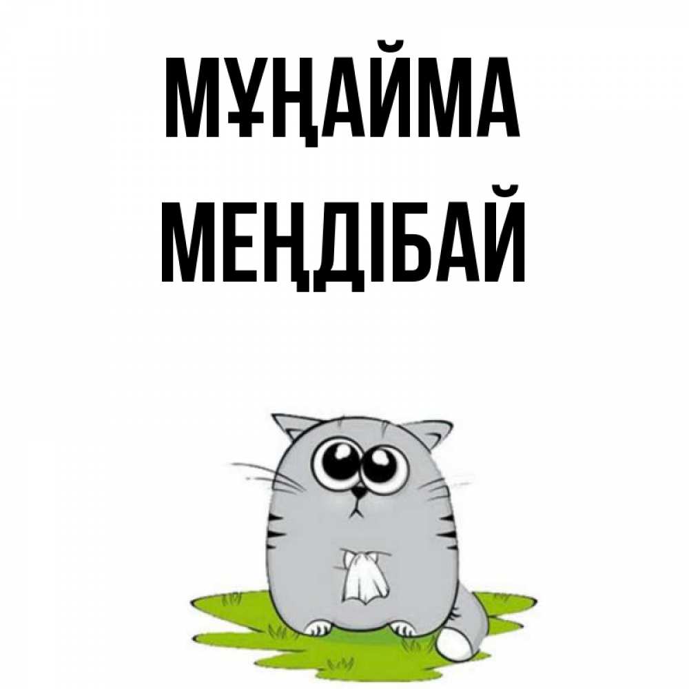Күн сайын ашық хат с именем, МЕҢДІБАЙ Мұңайма грустный котяра Онлайн тегін жүктеп алу тілектері бар керемет карта 