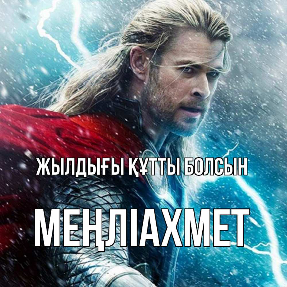 Күн сайын ашық хат с именем, МЕҢЛІАХМЕТ Жылдығы құтты болсын марвел боги Онлайн тегін жүктеп алу тілектері бар керемет карта 
