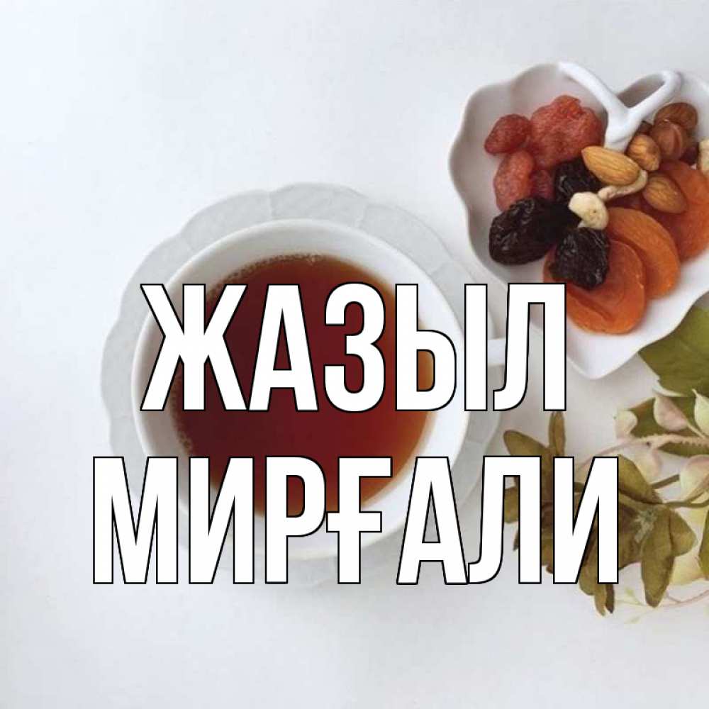 Күн сайын ашық хат с именем, МИРҒАЛИ Жазыл неизвестные растения Онлайн тегін жүктеп алу тілектері бар керемет карта 