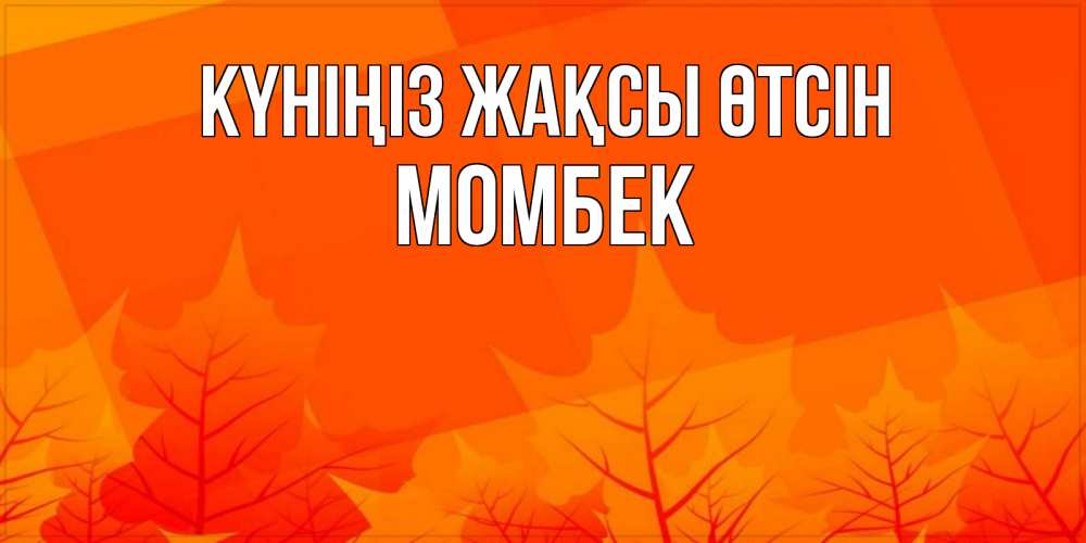 Күн сайын ашық хат с именем, МОМБЕК Күніңіз жақсы өтсін осеннее настроение Онлайн тегін жүктеп алу тілектері бар керемет карта 
