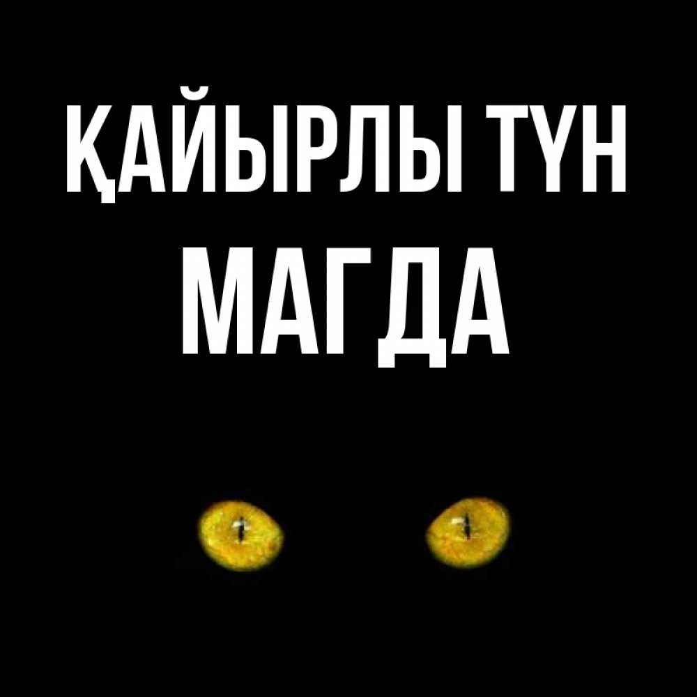 Күн сайын ашық хат с именем, Магда Қайырлы түн сладких снов бесстрашный мой дружочек Онлайн тегін жүктеп алу тілектері бар керемет карта 