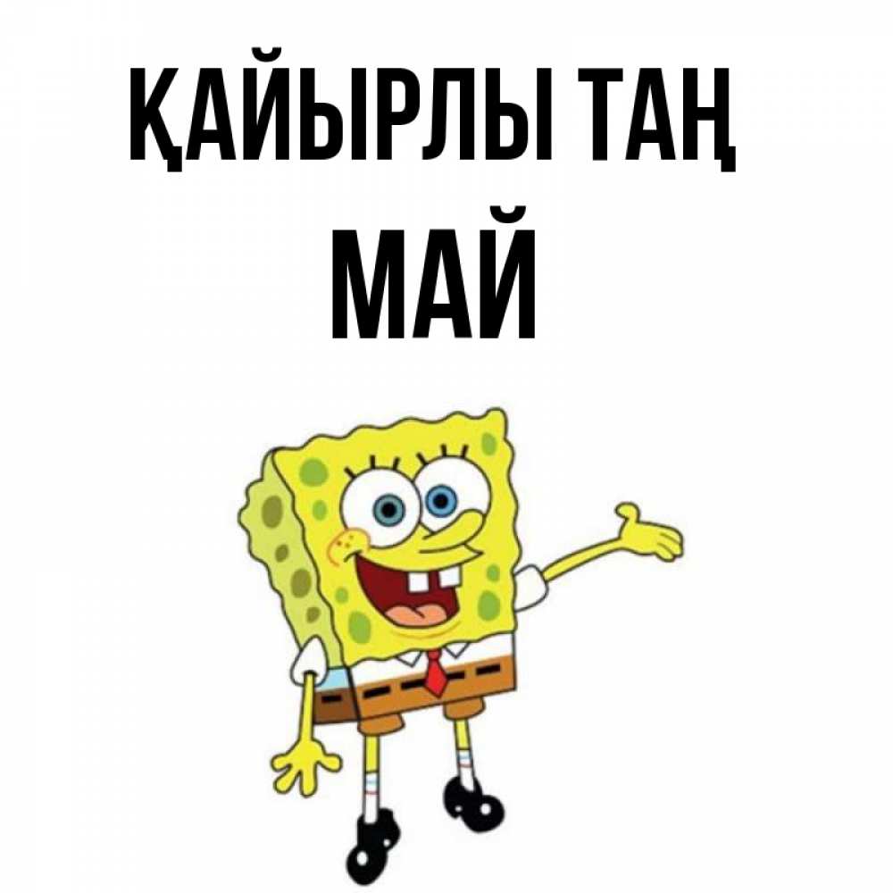 Күн сайын ашық хат с именем, Май Қайырлы таң губка боб улыбается Онлайн тегін жүктеп алу тілектері бар керемет карта 