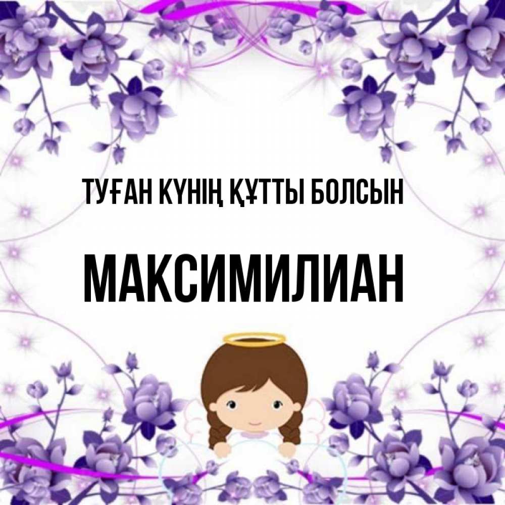 Күн сайын ашық хат с именем, Максимилиан Туған күнің құтты болсын с именинами в рамочке Онлайн тегін жүктеп алу тілектері бар керемет карта 
